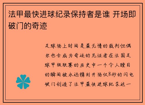 法甲最快进球纪录保持者是谁 开场即破门的奇迹