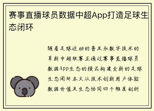 赛事直播球员数据中超App打造足球生态闭环