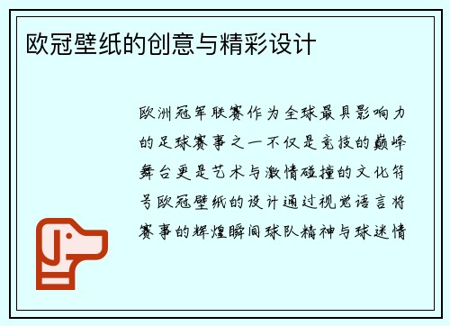 欧冠壁纸的创意与精彩设计