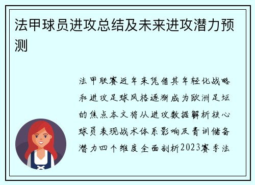 法甲球员进攻总结及未来进攻潜力预测