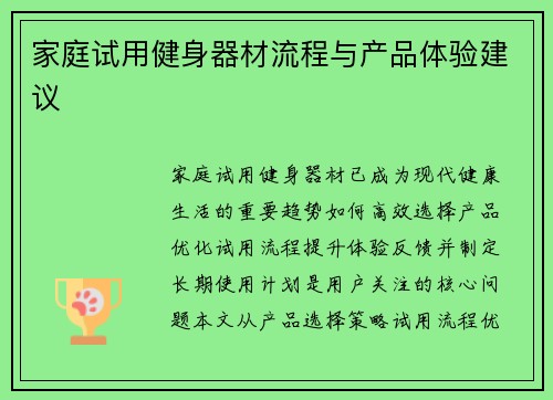 家庭试用健身器材流程与产品体验建议