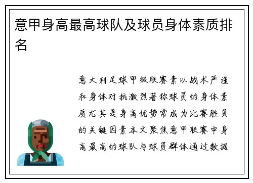 意甲身高最高球队及球员身体素质排名