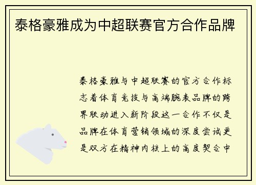 泰格豪雅成为中超联赛官方合作品牌