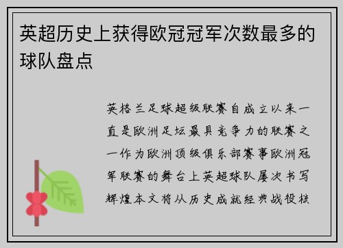 英超历史上获得欧冠冠军次数最多的球队盘点