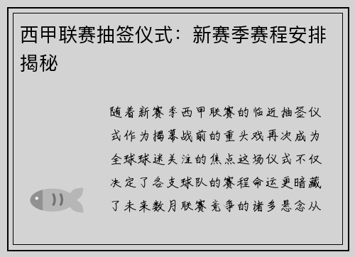 西甲联赛抽签仪式：新赛季赛程安排揭秘