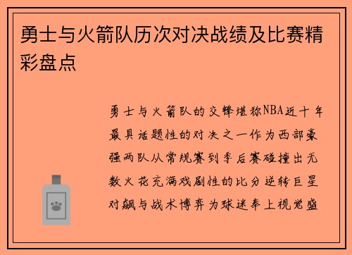 勇士与火箭队历次对决战绩及比赛精彩盘点