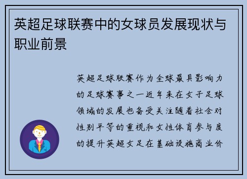 英超足球联赛中的女球员发展现状与职业前景