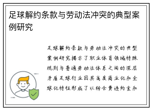 足球解约条款与劳动法冲突的典型案例研究