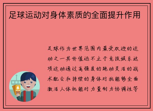 足球运动对身体素质的全面提升作用