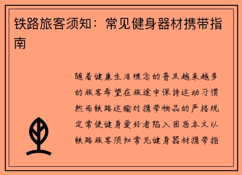 铁路旅客须知：常见健身器材携带指南
