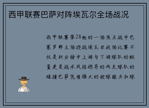 西甲联赛巴萨对阵埃瓦尔全场战况