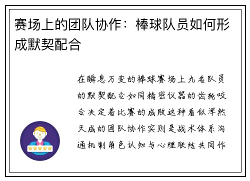 赛场上的团队协作：棒球队员如何形成默契配合