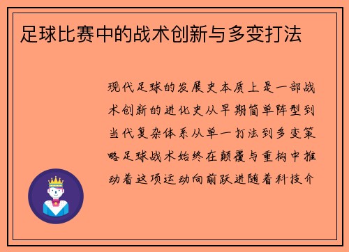 足球比赛中的战术创新与多变打法