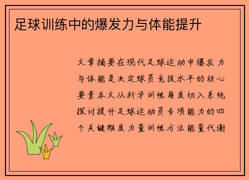 足球训练中的爆发力与体能提升