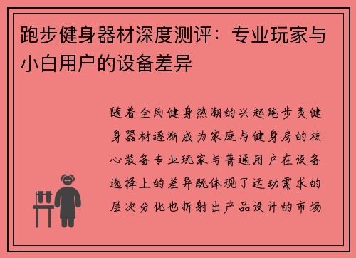 跑步健身器材深度测评：专业玩家与小白用户的设备差异