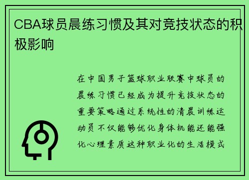 CBA球员晨练习惯及其对竞技状态的积极影响