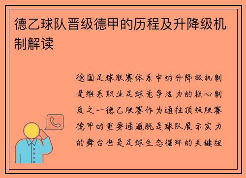 德乙球队晋级德甲的历程及升降级机制解读