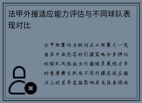 法甲外援适应能力评估与不同球队表现对比