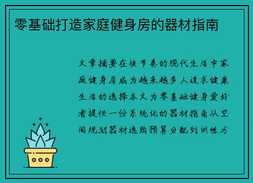 零基础打造家庭健身房的器材指南