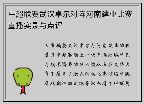 中超联赛武汉卓尔对阵河南建业比赛直播实录与点评