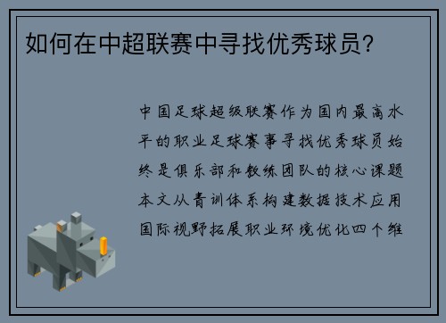 如何在中超联赛中寻找优秀球员？