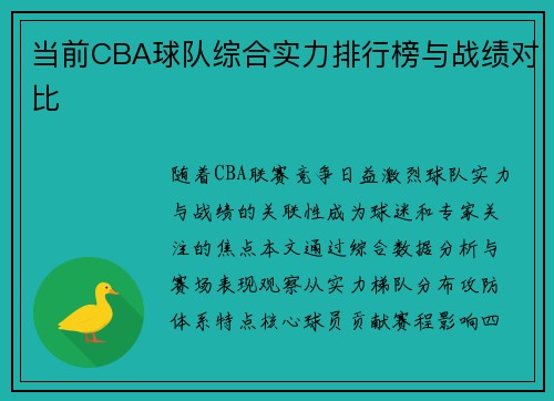 当前CBA球队综合实力排行榜与战绩对比