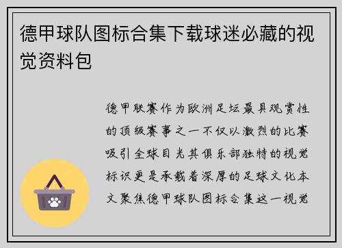 德甲球队图标合集下载球迷必藏的视觉资料包
