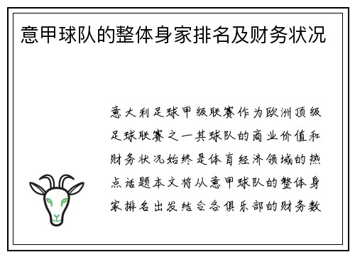 意甲球队的整体身家排名及财务状况