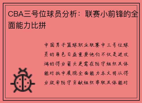 CBA三号位球员分析：联赛小前锋的全面能力比拼