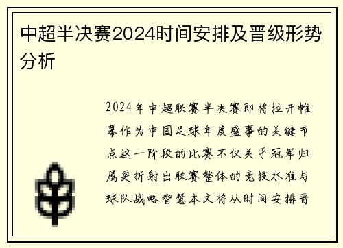 中超半决赛2024时间安排及晋级形势分析