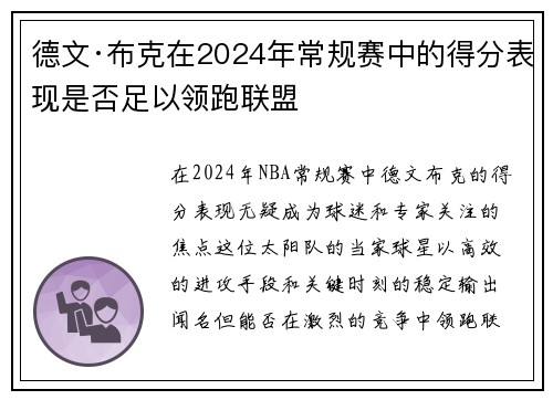 德文·布克在2024年常规赛中的得分表现是否足以领跑联盟