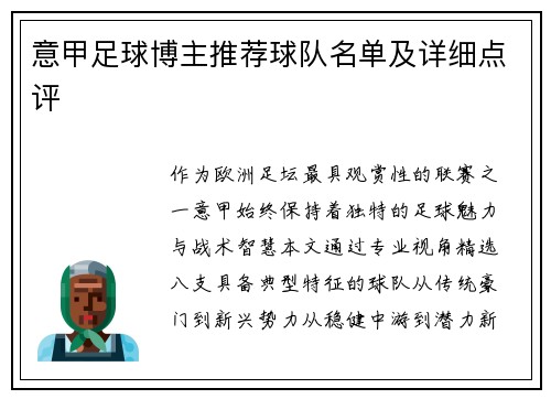 意甲足球博主推荐球队名单及详细点评
