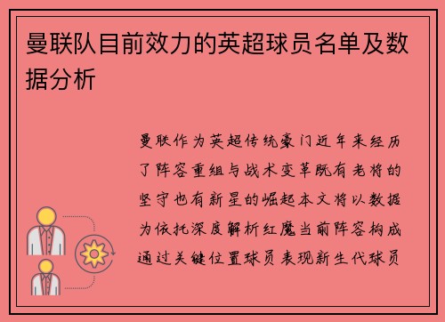 曼联队目前效力的英超球员名单及数据分析