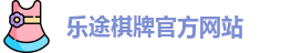 乐途棋牌
