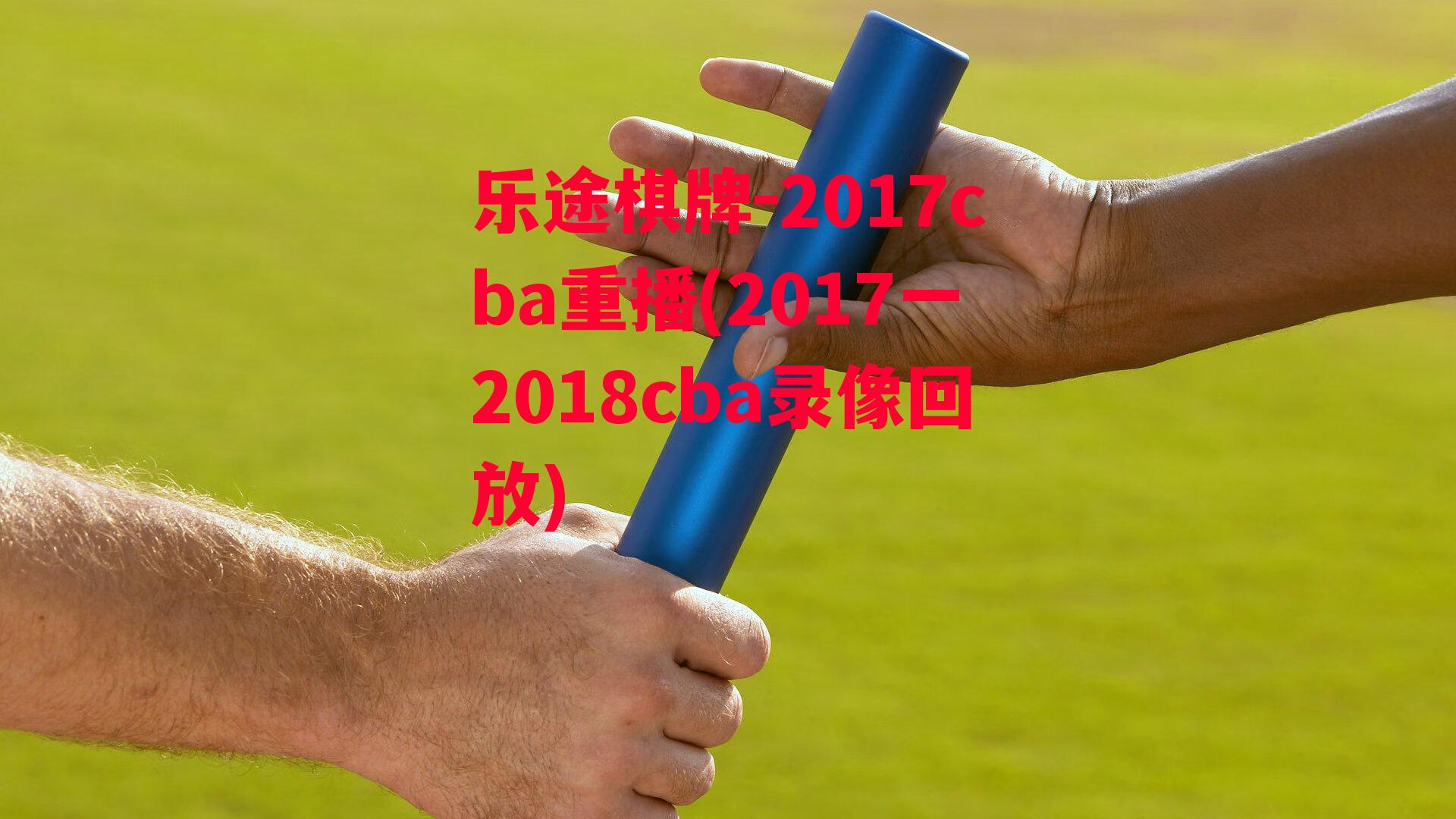 2017cba重播(2017一2018cba录像回放)