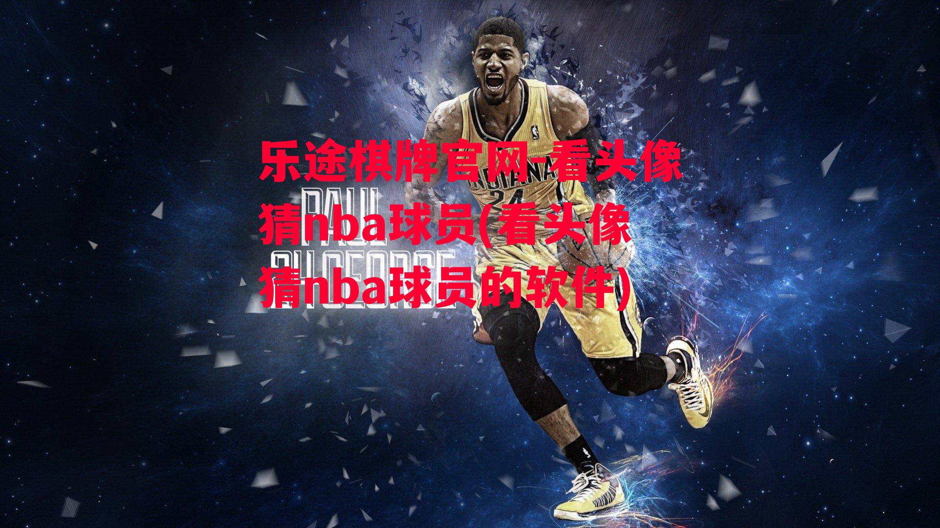 乐途棋牌官网-看头像猜nba球员(看头像猜nba球员的软件)