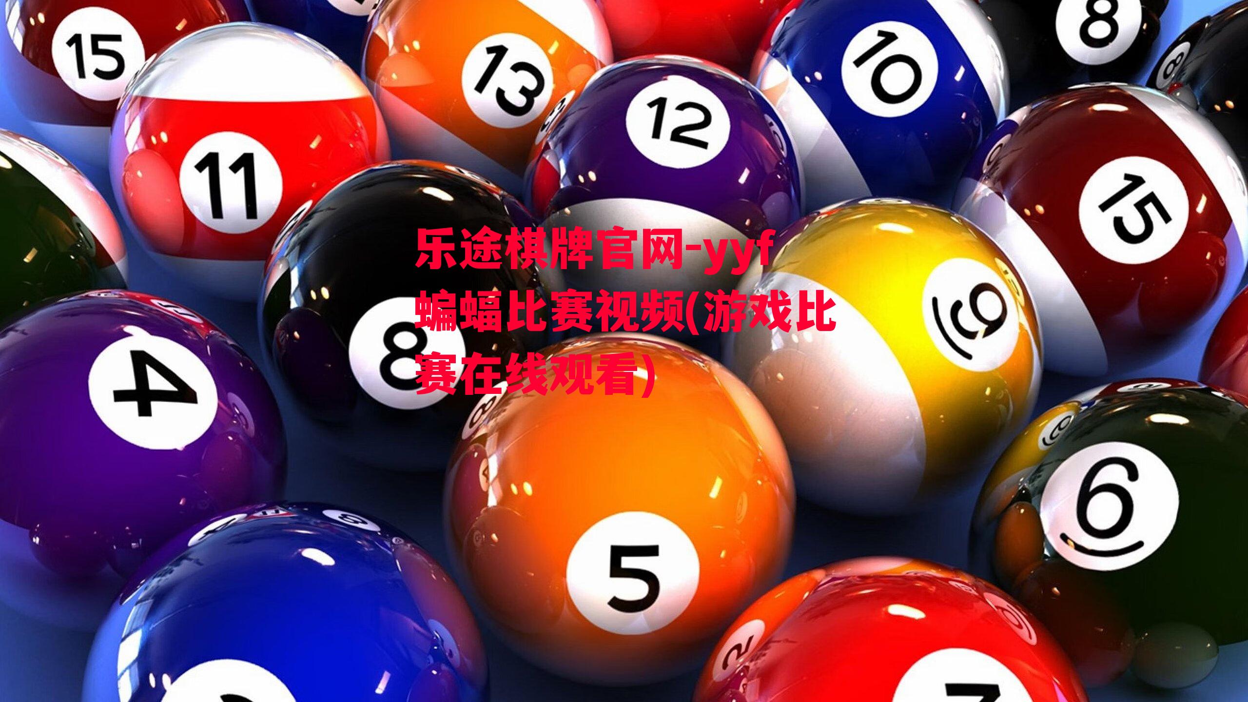 乐途棋牌官网-yyf蝙蝠比赛视频(游戏比赛在线观看)